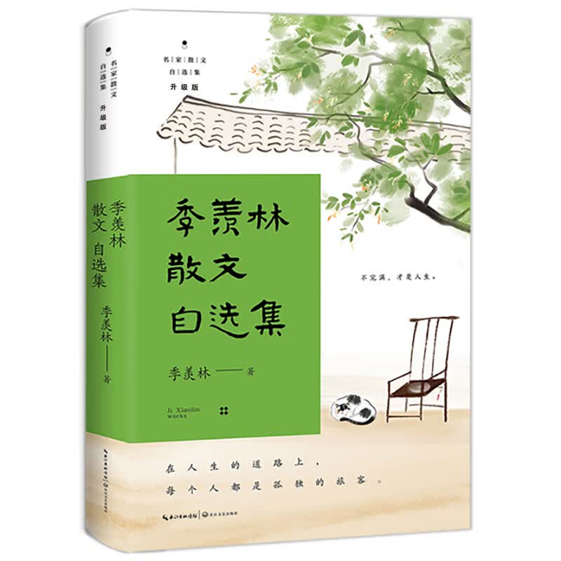 季羡林散文自选集（名家散文自选集·升级版）使用感如何?