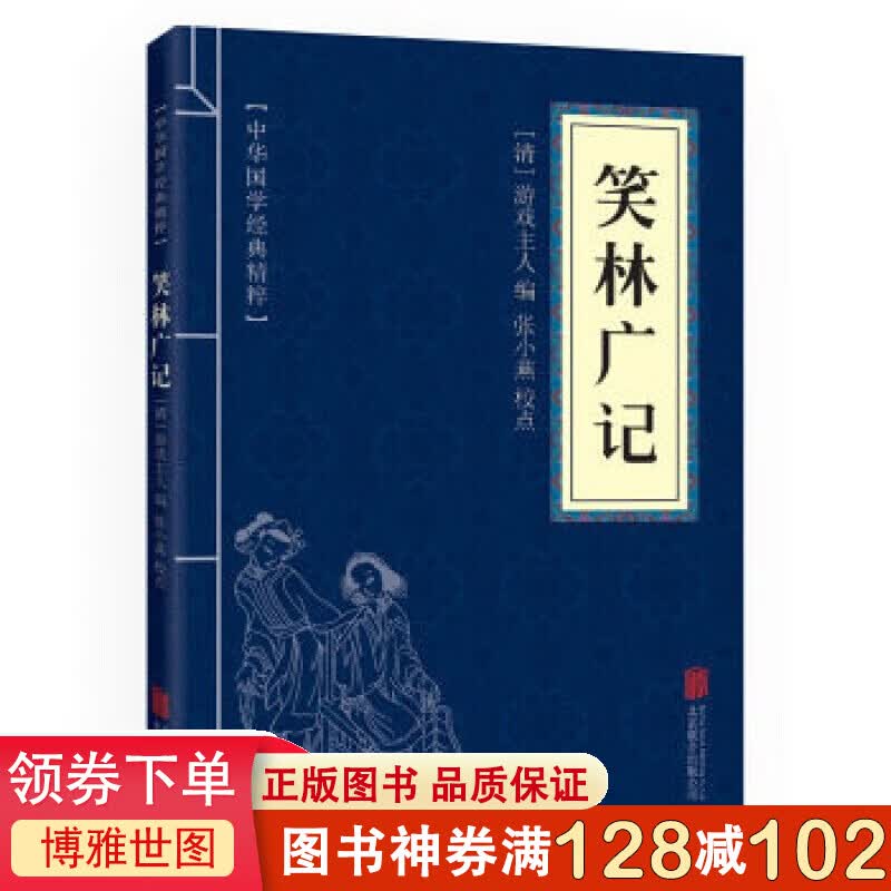 笑林广记 中华国学精学经典精粹