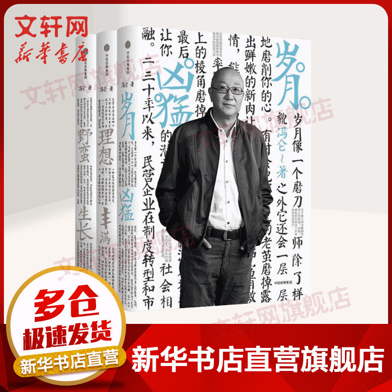 冯仑商业三部曲 岁月凶猛+理想封面+野蛮生长
