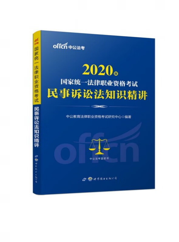 民事诉讼法知识精讲(2020版国家统一法律职业资格考试)