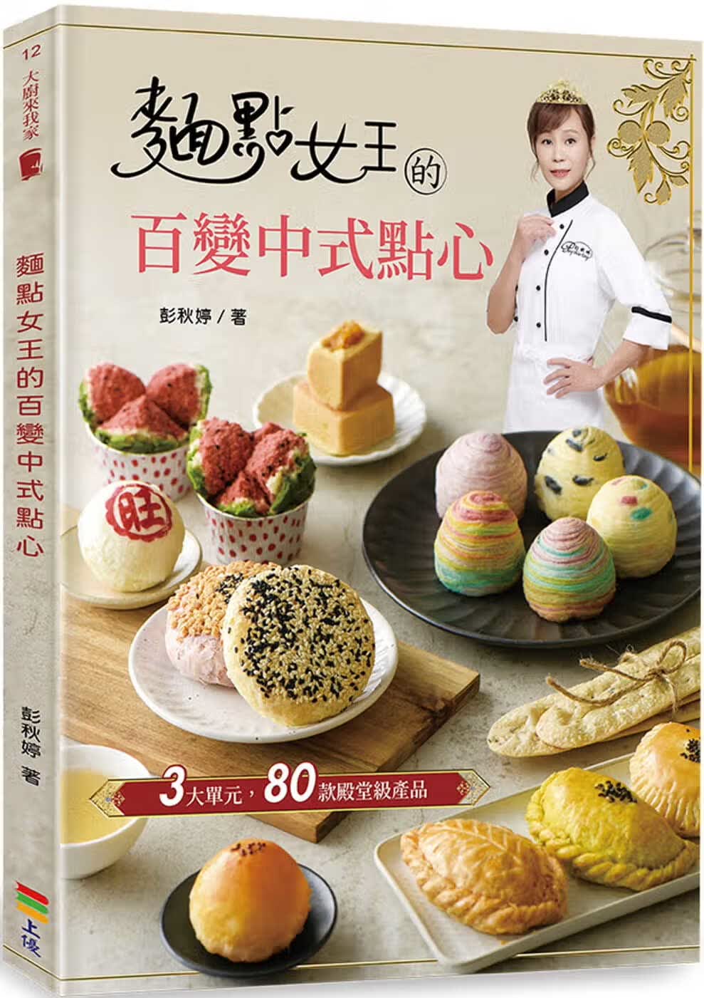 预售 彭秋婷 面点女王的百变中式点心 上优文化 ndd