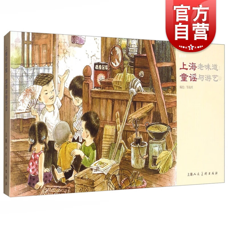 SZ】上海老味道-童谣与游艺 邹海庆 绘 上海人民美术出版社