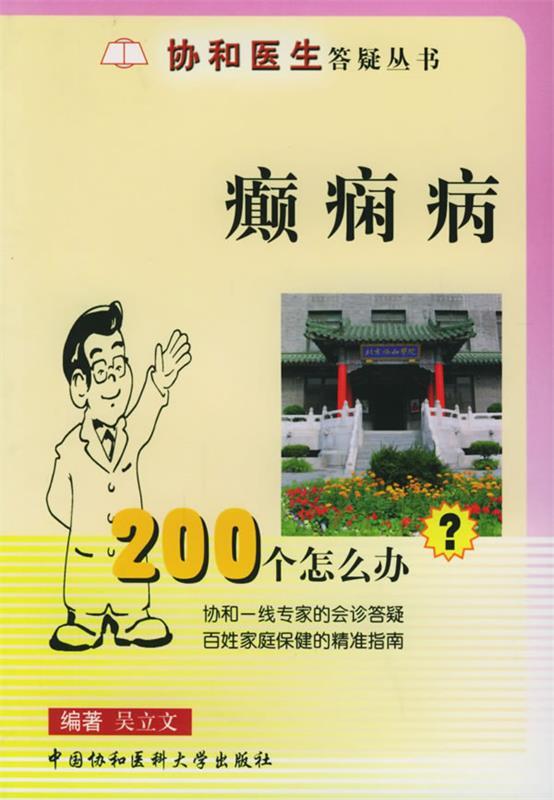 癫痫病200个怎么办 吴立文【正版书】