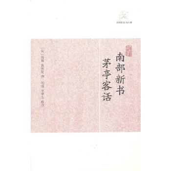 南部新书 茅亭客话【正版图书】