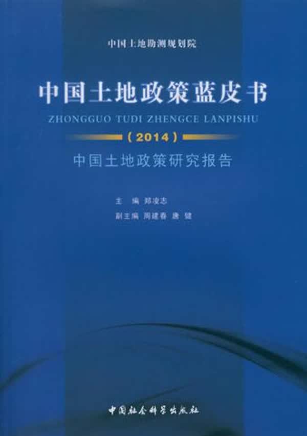 中国土地政策蓝皮书(2014)【放心选购】