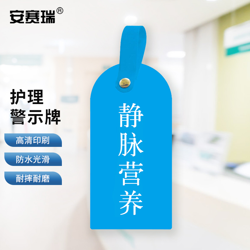 安赛瑞 医院用护理警示牌 医院护理吊卡 静脉营养 10个装 1h01209