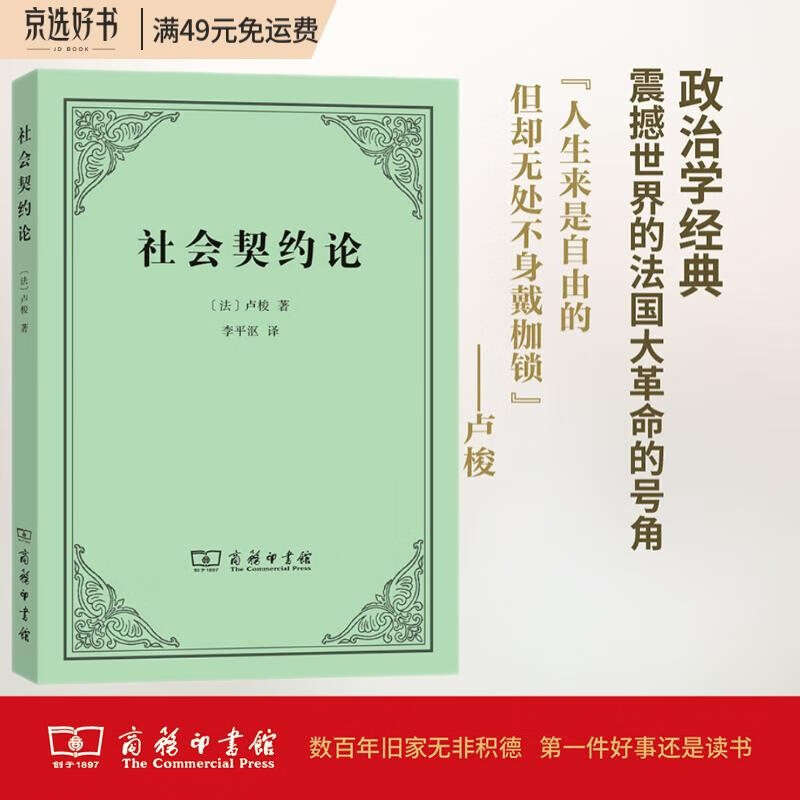 社会契约论（单行本）