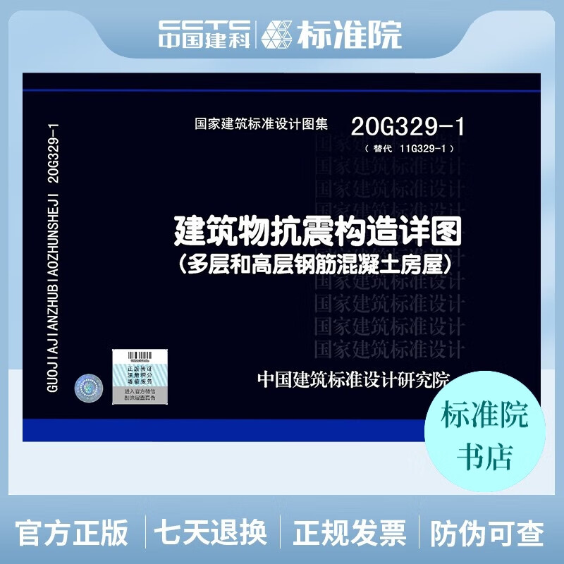 正版国标图集 20G329-1建筑物抗震构造详图（多层和高层钢筋混凝土房屋）