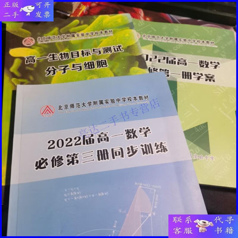 【二手9成新】北京师范大学附属中学校本教材 高一数学必修册