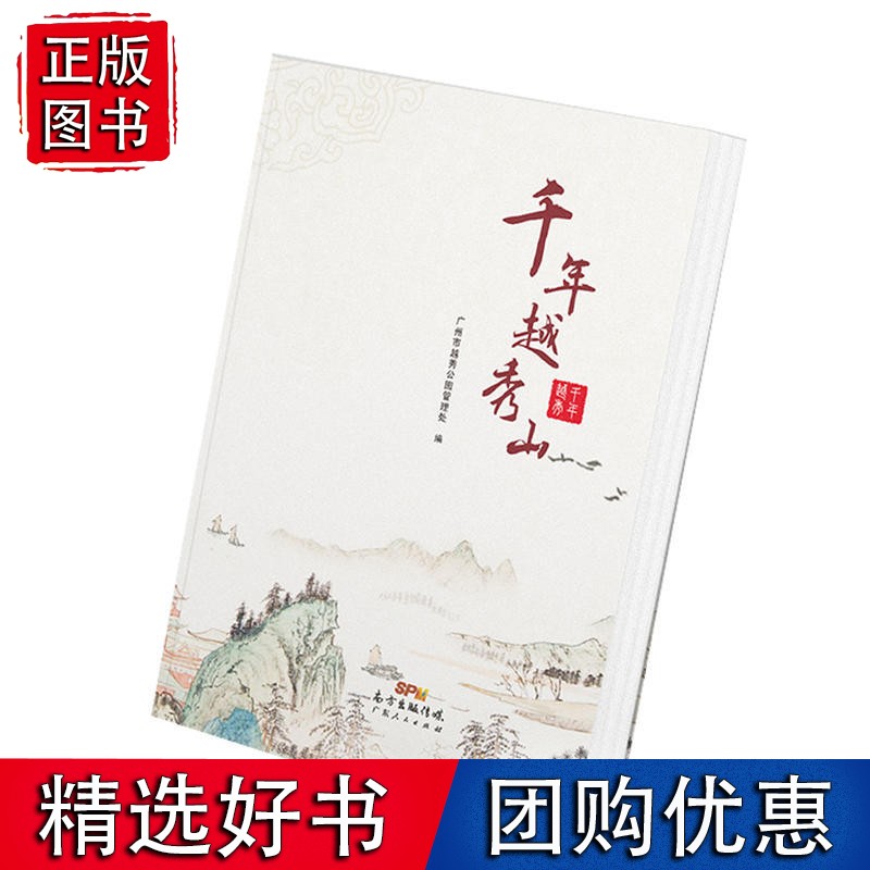 千年越秀山