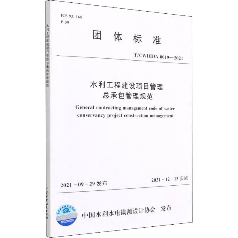 水利工程建设项目管理总承包管理规范 T/CWHIDA 0019-2021