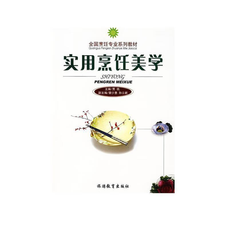 实用烹饪美学 贾凯主编 旅游教育出版社