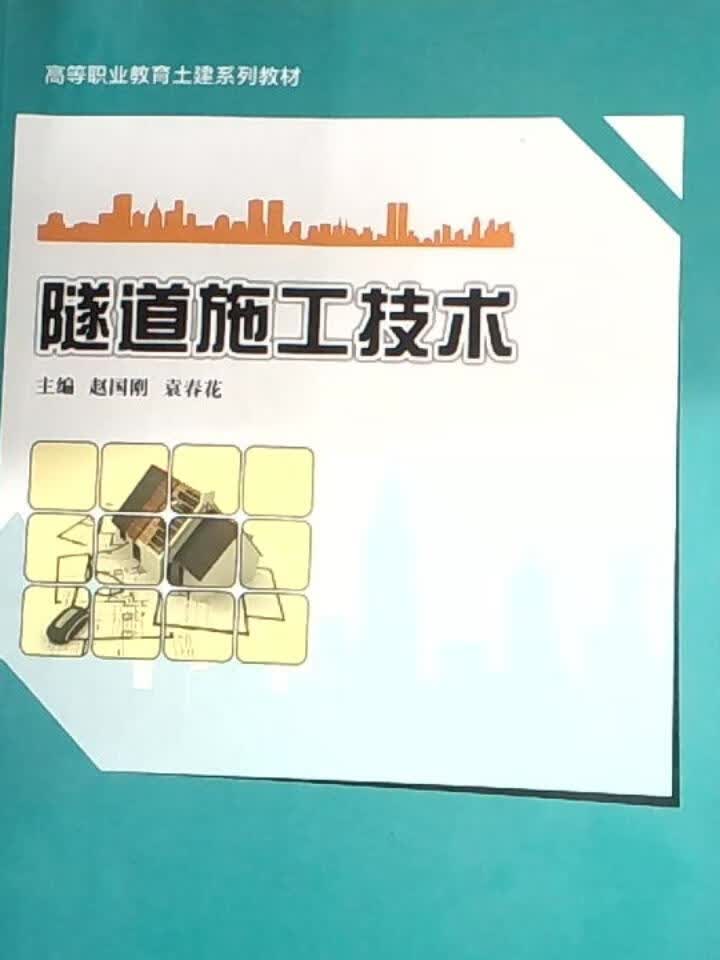 隧道施工技术