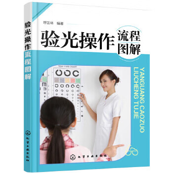 验光操作流程图解【正版图书】
