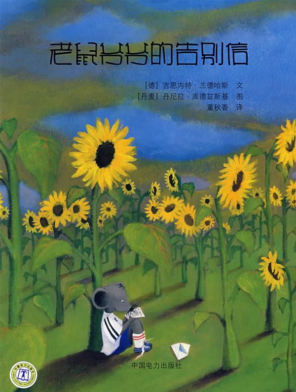 老鼠爷爷的告别信 (德)吉恩内特兰德哈斯【正版】