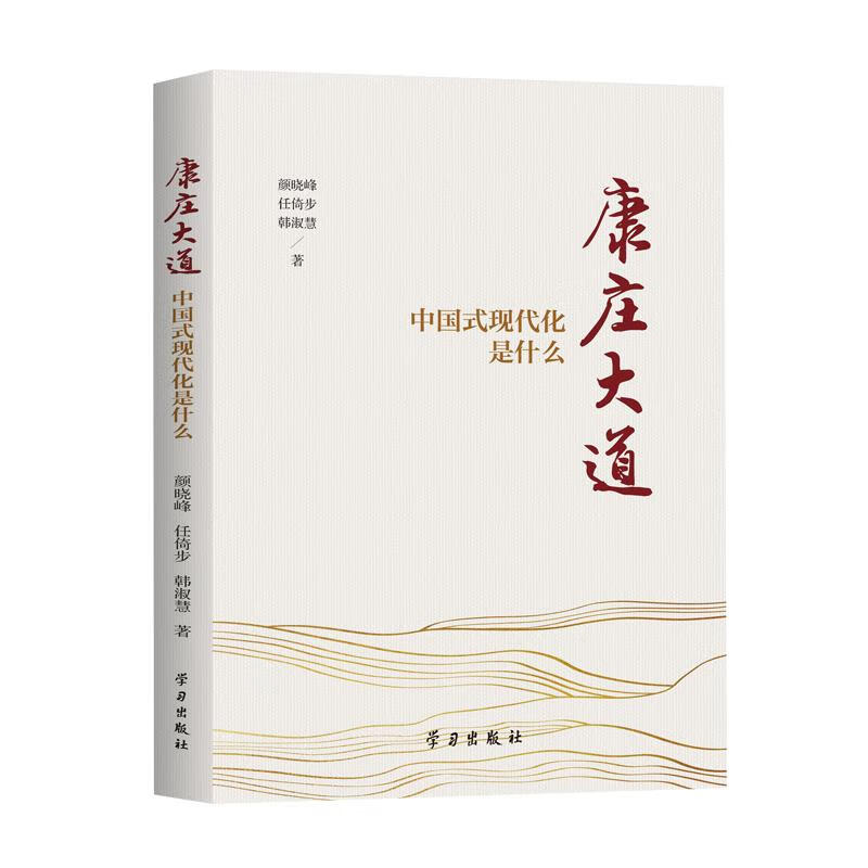 康庄大道—中国式现代化是什么[微瑕旧书]