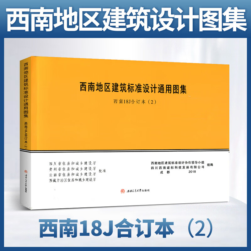 西南地区建筑标准设计通用图集合订2西南18j1128j2018j2028j302