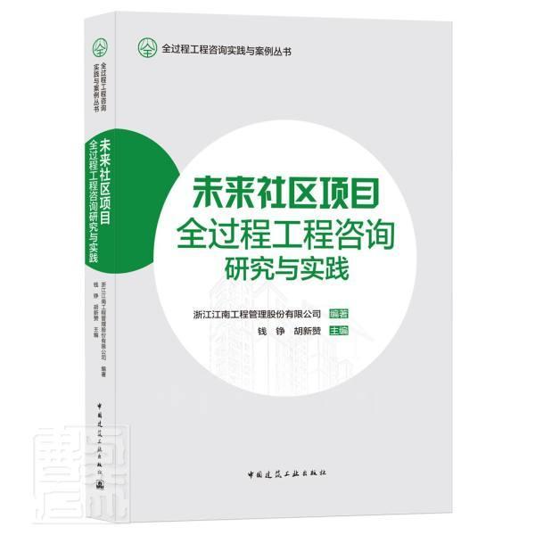未来社区项目全过程工程咨询研究与实践者_钱铮胡新赞责_周方圆封毅中国建筑工业出版社978711226