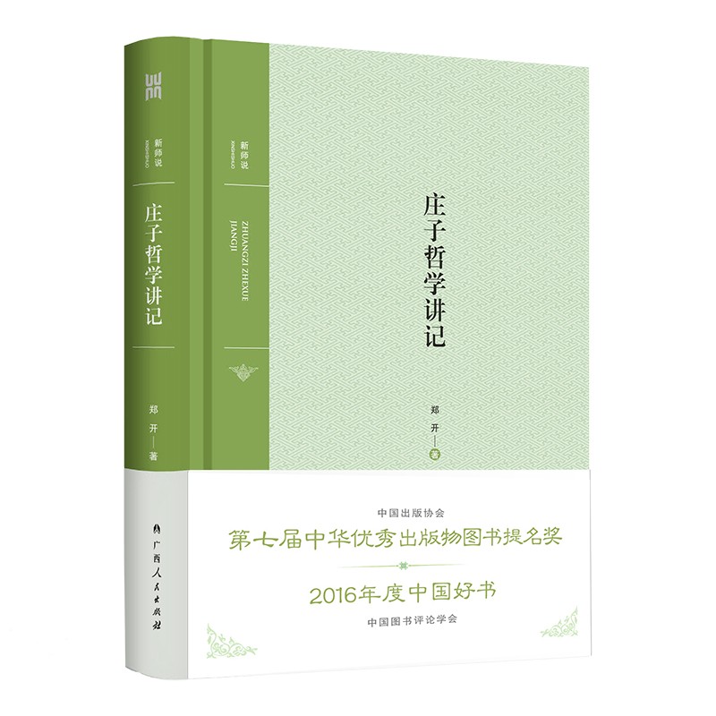 庄子哲学讲记