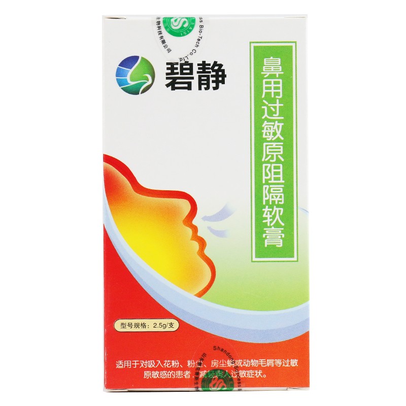 碧静 鼻用过敏原阻隔软膏用于对吸入花粉,粉尘,等过敏原敏感的患者