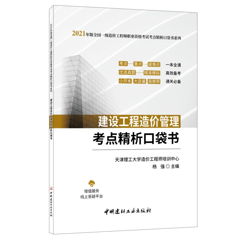 建设工程造价管理考点精析口袋书