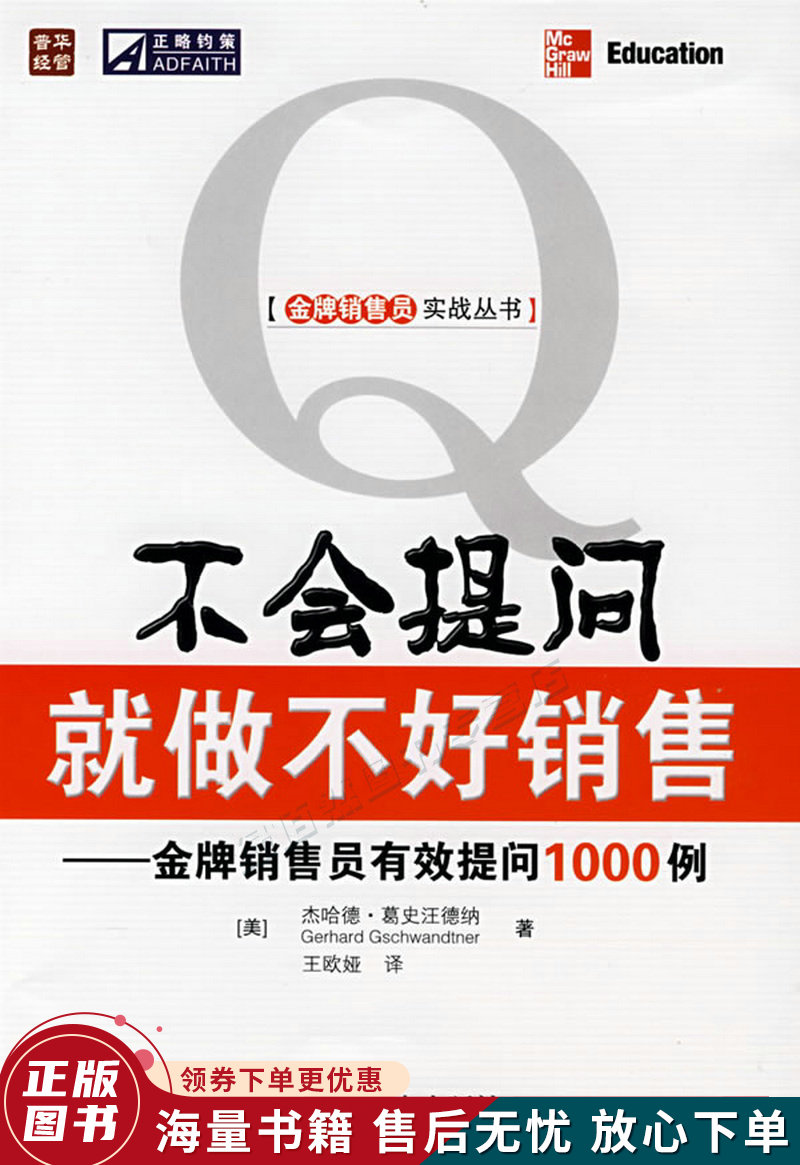 不会提问就做不好销售 金牌销售员有效提问1000例