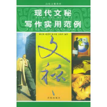 现代文秘写作实用范例【正版书籍】