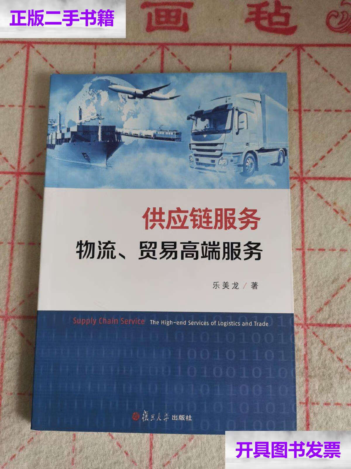 【二手9成新】供应链服务:物流,贸易高端服务 /乐美龙 复旦大学