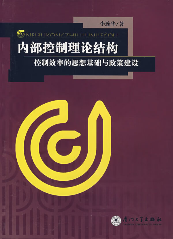 内部控制理论结构【正版图书】