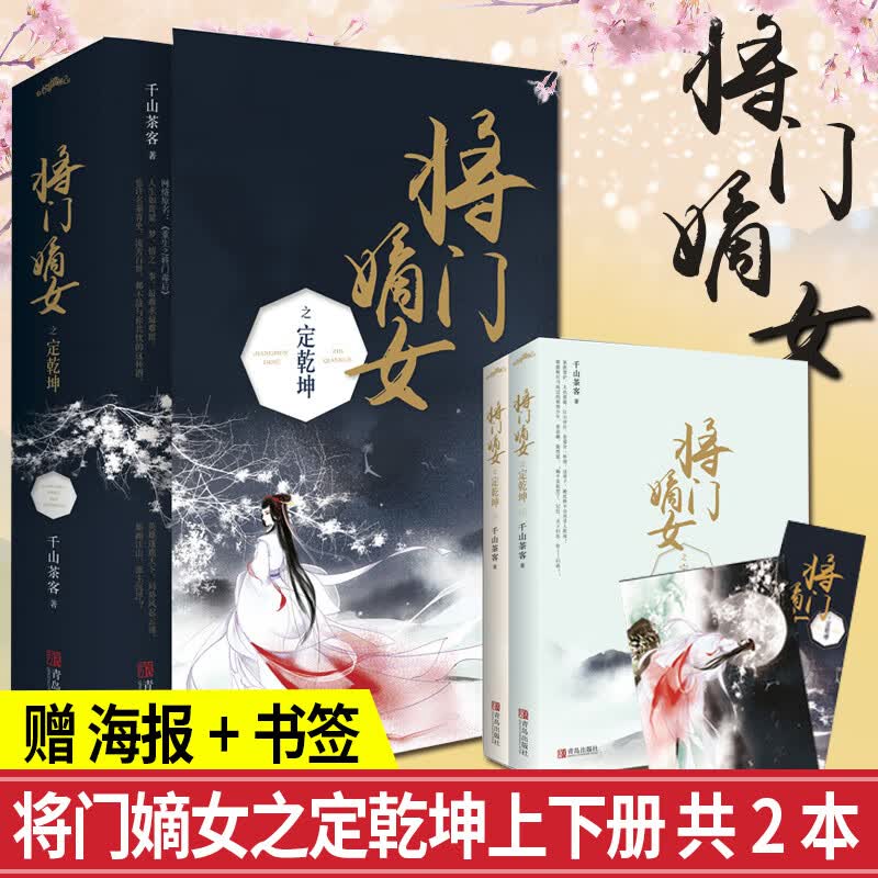 现货将门嫡女之定乾坤上下册（上半部） 共2本 潇湘书院大神千山茶客新作网络原名重生之将门毒后 古代 悦读纪
