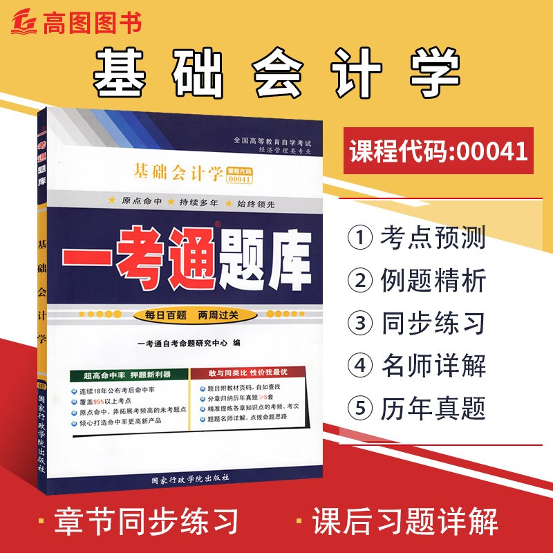 自考辅导 0041 00041 基础会计学 一考通题库 配套2014年徐泓中国人民大学出版社