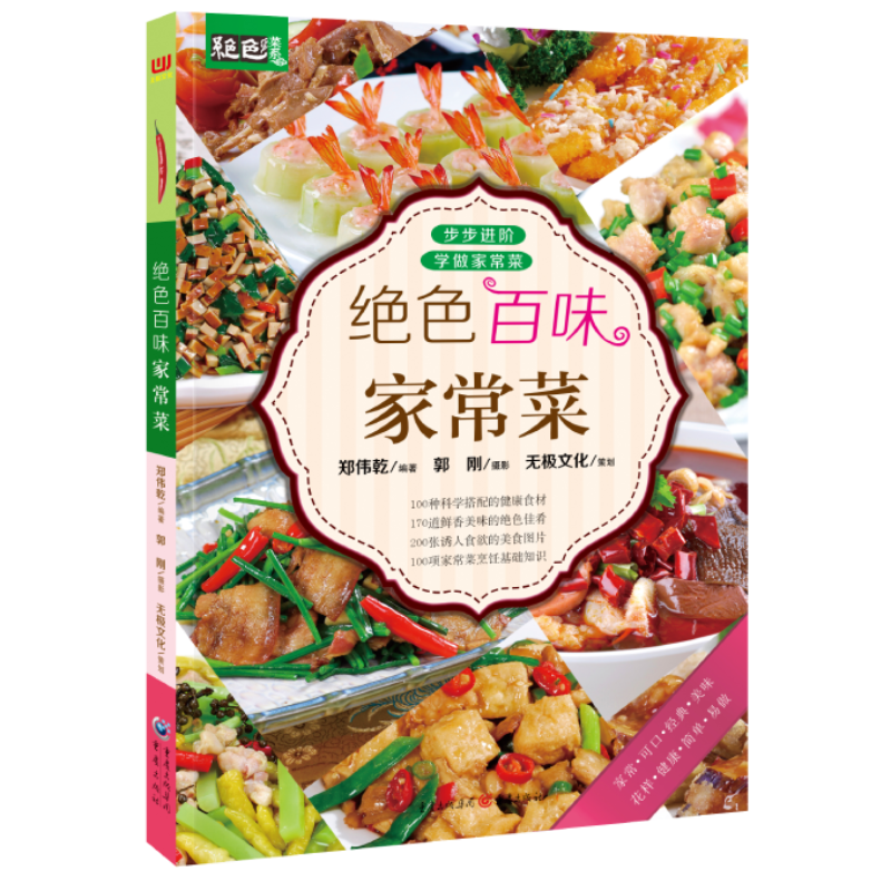 绝色百味家常菜/绝色菜系