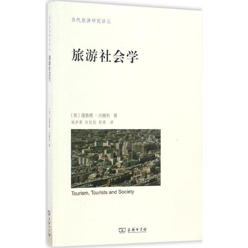 旅游社会学 【放心选购】