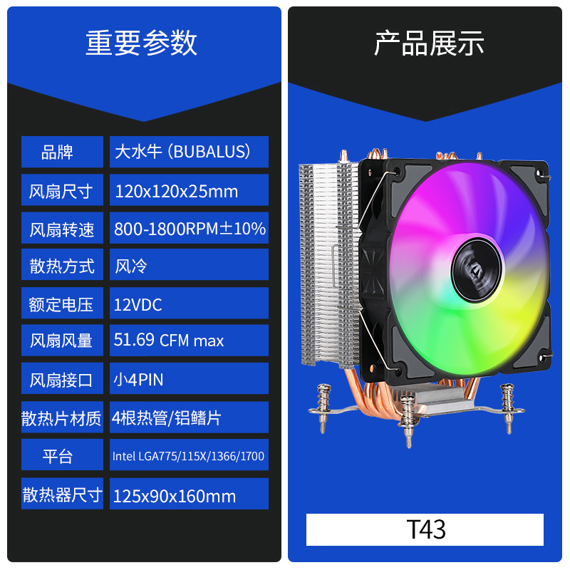 大水牛（BUBALUS）T43 4热管CPU风冷散热器（支持Intel多平台/PWM温控/12CM风扇/附带硅脂/锁具式/支持1700）