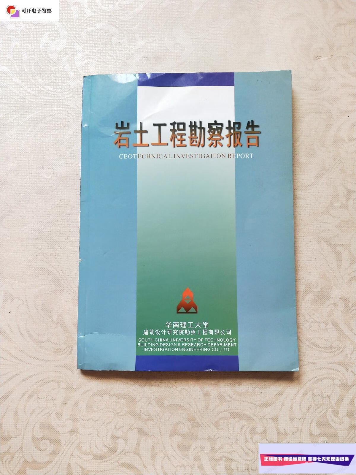 【二手9成新】岩土工程勘察报告 /华南理工大学 华南理工大学