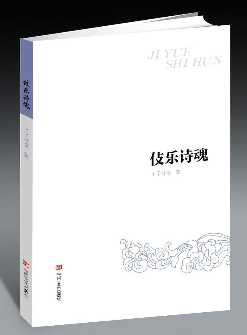 伎乐诗魂了了村童中国言实出版社9787517120681 文学书籍