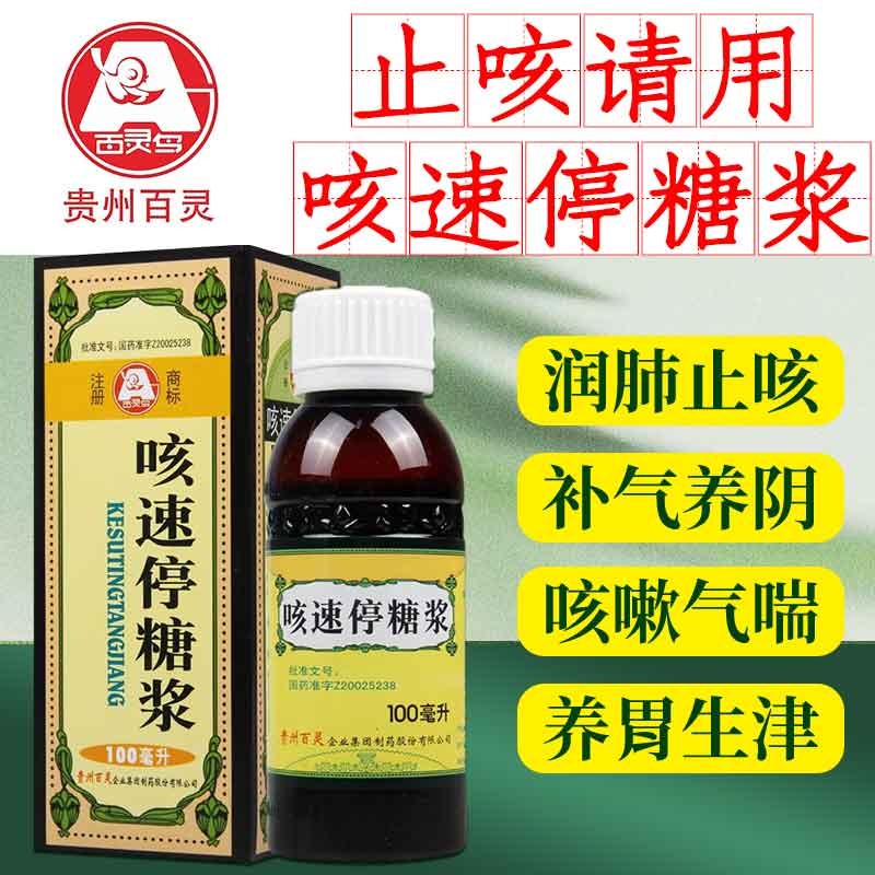 百灵鸟 贵州百灵 咳速停糖浆100ml咳嗽止咳糖浆慢性支气管炎咽干咯痰
