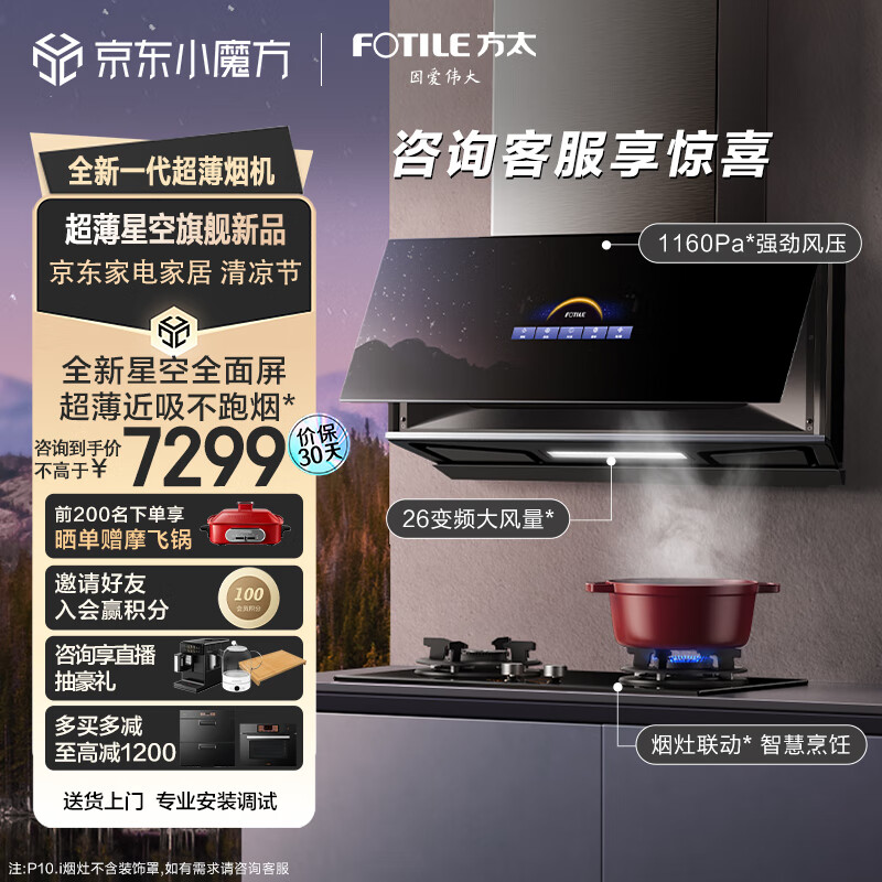 方太（FOTILE）抽吸油烟机灶具套装 侧吸式变频烟灶套装 26大风量 超薄近吸 烟灶联动 燃气猛火双灶 P10.i+THF1A
