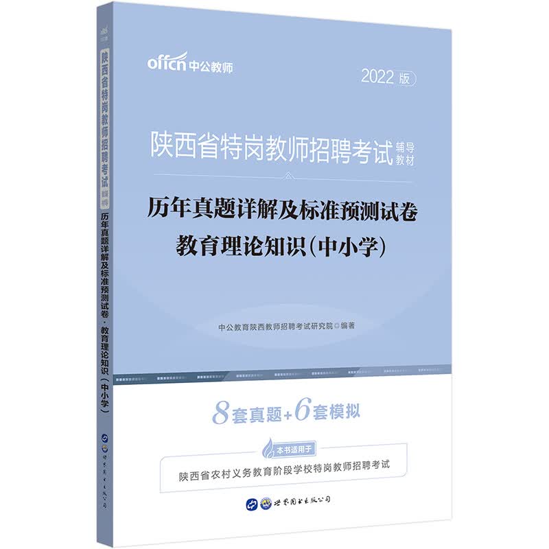 中公教育2022陕西省特岗教师招聘：历年真题详解及标准预测试卷教育理论知识（中小学）