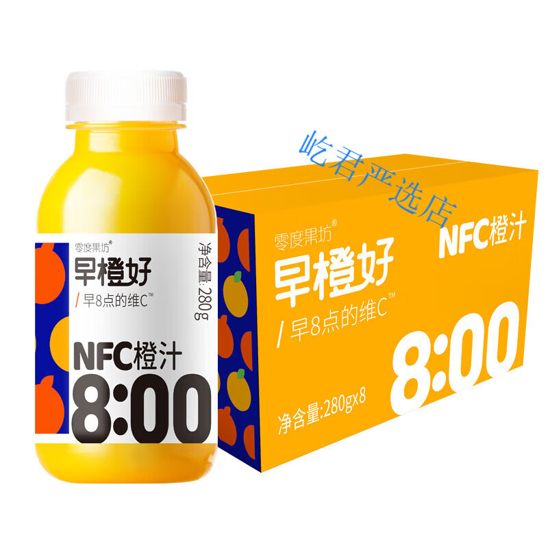 零度·果坊早橙好 280g*8瓶 nfc橙汁果汁nfc葡萄汁纯果蔬汁好友聚会