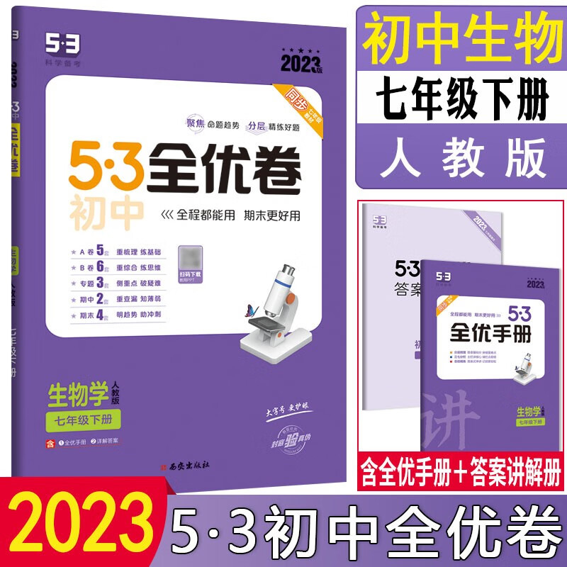 2024版5.3初中全优卷七年级上册下册语文数学英语地理生物人教版初一7上下人教课本同步期中期末试卷子五三53必刷题 【下册】生物 人教版