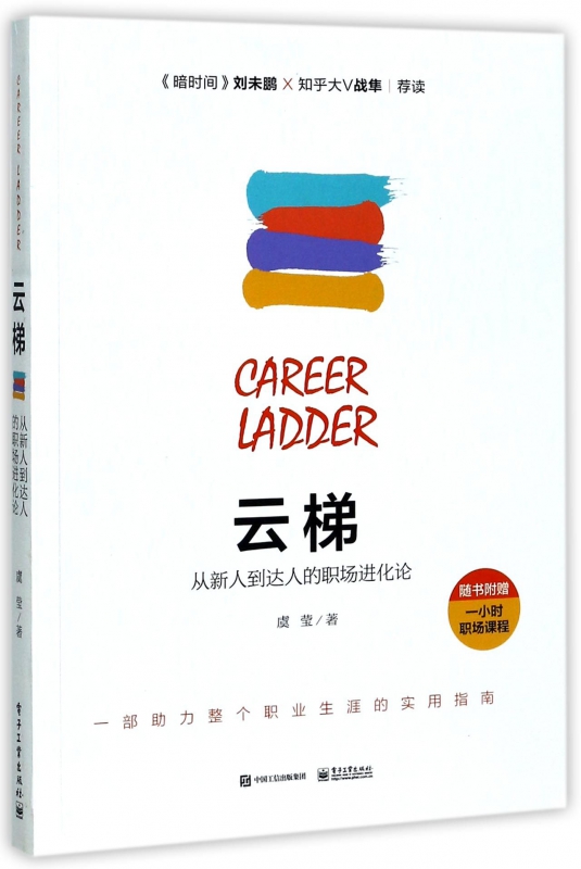 云梯(从新人到达人的职场进化论)