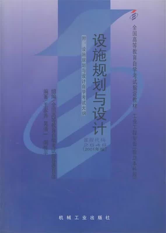 设施规划与设计 王家善【正版书】