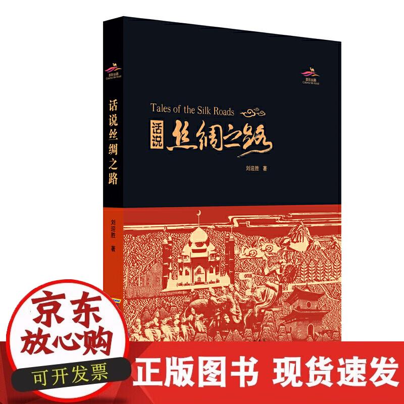 话说丝绸之路