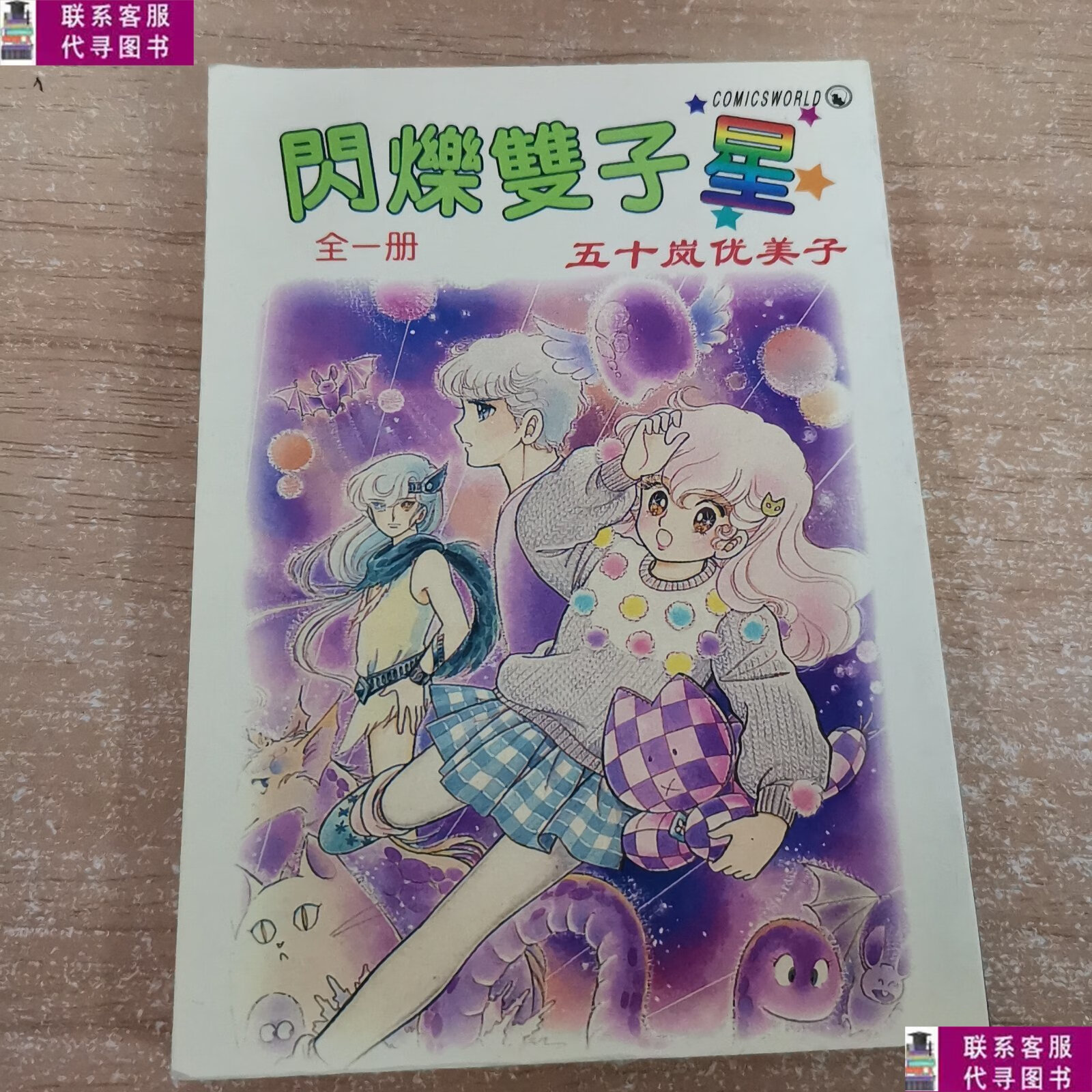 【二手9成新】口袋书:闪烁双子星 全一册 /五十岚优美子 不祥