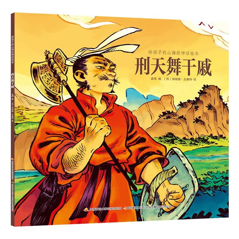 给孩子的山海经神话绘本（套装共八册）中国古代神话 扫码听书 [3-6岁]寒假阅读寒假课外书 中国神话故事 山海经儿童绘本 中国传统文化 山海经套装（8册）非点读版