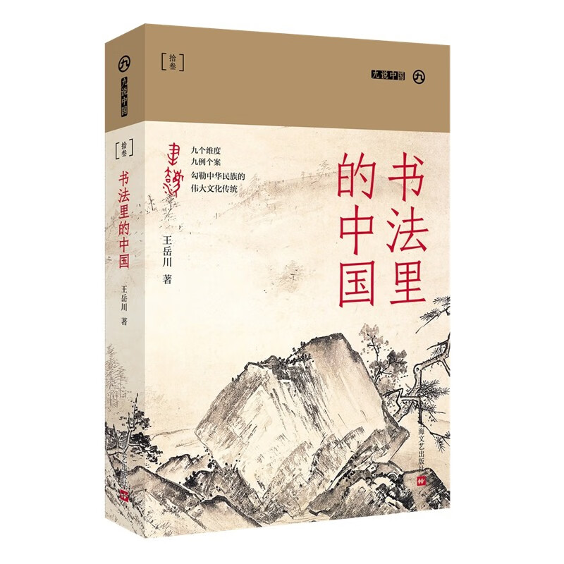 书法里的中国（九说中国（第二辑）