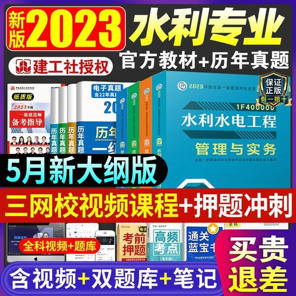 一级建造师新版2023教材习题集一建官方教材建筑市政机电水利公路专业自选一建教材考试用书历年真题教材习题集 水利教材专业4本套+四网校视频