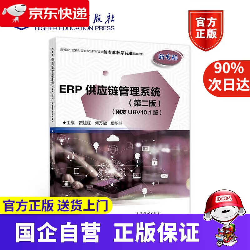【正版新书】ERP供应链管理系统（第二版）（用友U8V10.1版） 贺旭红何侯乐鹃 高等教育出版社
