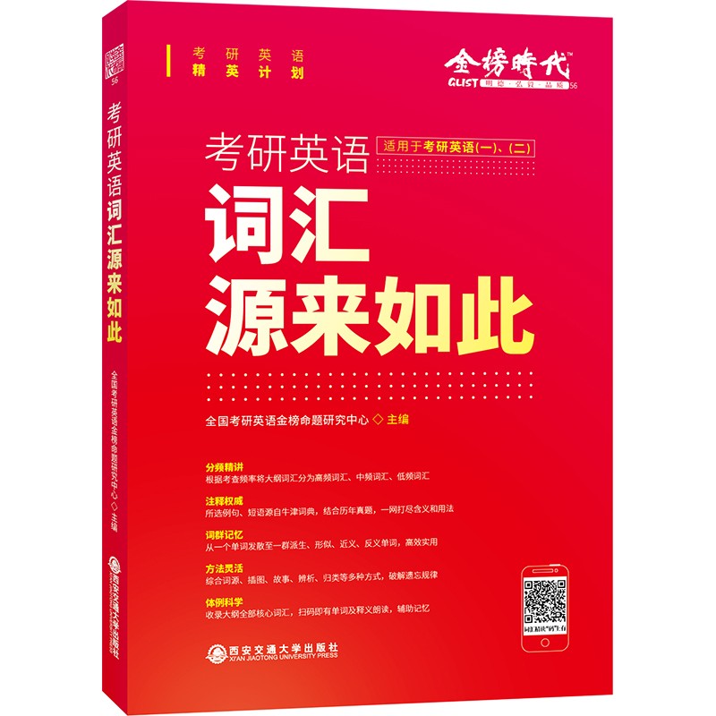金榜图书 2020考研英语精英计划：考研英语词汇源来如此（适用于考研英语一、二）